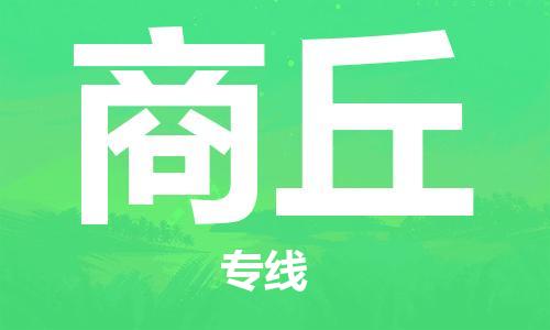 天津到商丘物流公司|天津到商丘物流專線|大件運(yùn)輸