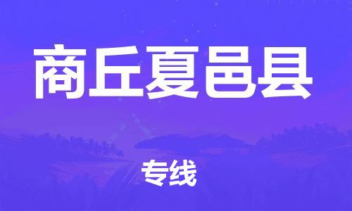 天津到商丘夏邑縣物流專線-天津到商丘夏邑縣貨運公司-