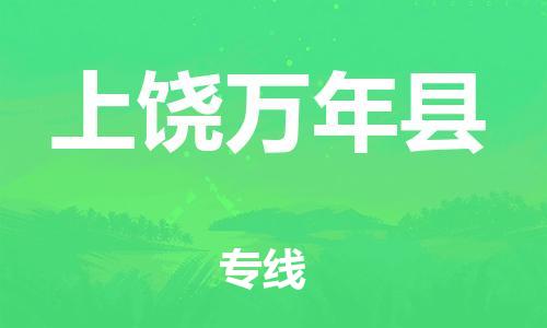 天津到上饒萬年縣搬家公司-冰箱空調(diào)家具包裹-天津到上饒萬年縣長途搬家公司