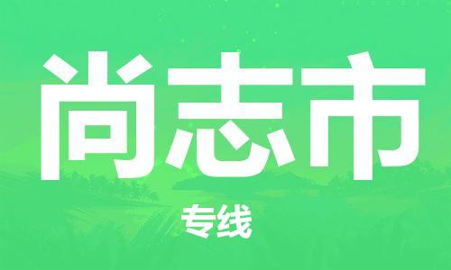 天津到尚志市物流公司|天津到尚志市物流專(zhuān)線(xiàn)|天津到尚志市貨運(yùn)專(zhuān)線(xiàn)