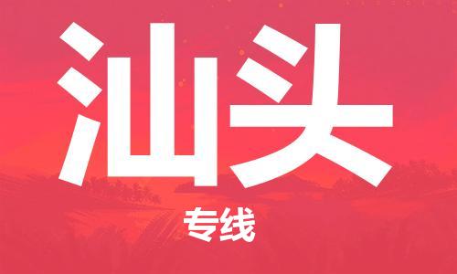 武漢至汕頭物流公司|武漢到汕頭貨運(yùn)專線