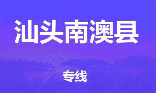 天津到汕頭南澳縣物流專線-天津至汕頭南澳縣貨運(yùn)專線