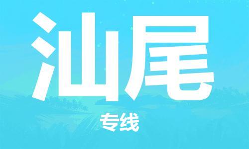 杭州到汕尾物流公司|杭州到汕尾貨運專線