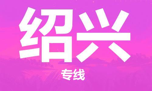 天津到紹興物流公司|天津到紹興物流專線-