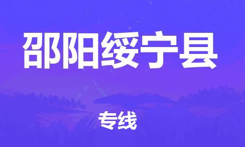 天津到邵陽綏寧縣物流專線-天津至邵陽綏寧縣貨運(yùn)專線