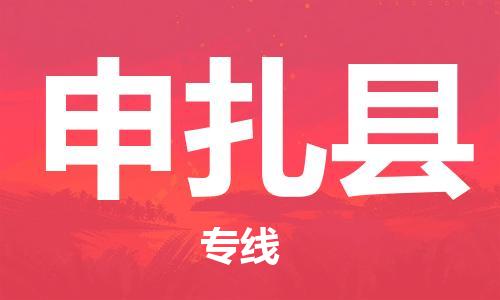 天津到申扎縣物流公司|天津到申扎縣物流專(zhuān)線|天津到申扎縣貨運(yùn)專(zhuān)線