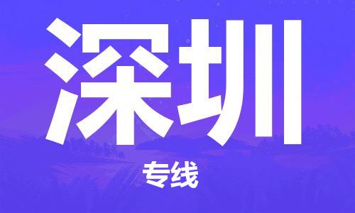 天津到深圳物流專線-天津到深圳貨運公司-（無盲點-派送）