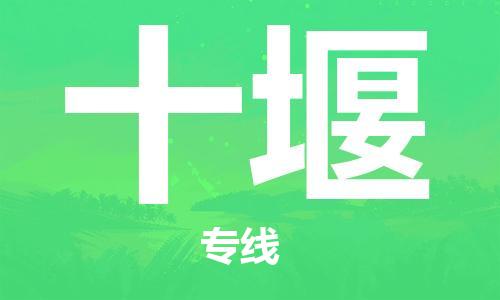 天津到十堰物流公司|天津到十堰貨運專線|真誠合作