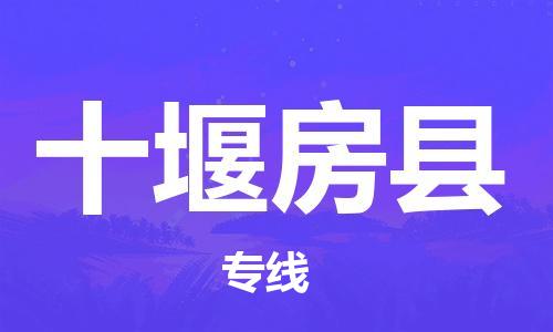 天津到十堰房縣物流專線-天津至十堰房縣貨運(yùn)專線