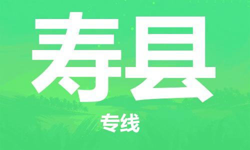 天津到壽縣物流公司|天津到壽縣物流專線|天津到壽縣貨運(yùn)專線