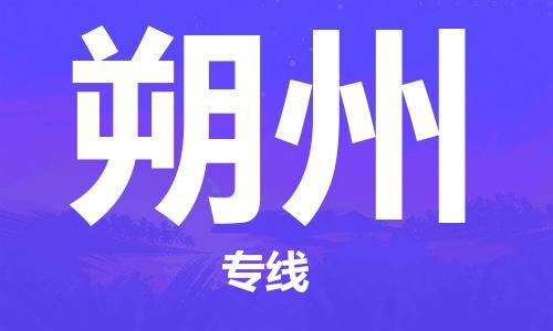 天津到朔州物流公司-天津到朔州貨運專線-竭誠服務(wù)