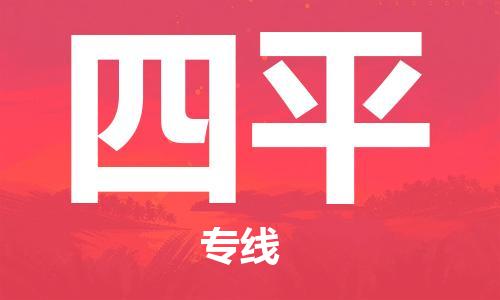 天津到四平物流公司|天津到四平貨運專線（全-境/直-達）