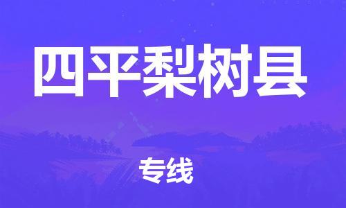 天津到四平梨樹縣物流專線-天津到四平梨樹縣貨運(yùn)公司-