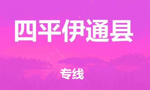 天津到四平伊通縣物流專(zhuān)線-天津到四平伊通縣貨運(yùn)公司-