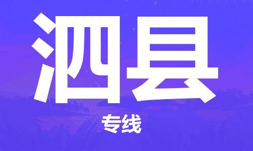 天津到泗縣物流公司|天津到泗縣物流專線|天津到泗縣貨運(yùn)專線