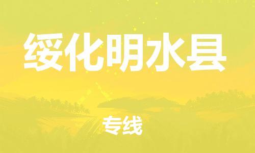 天津到綏化明水縣搬家公司-冰箱空調(diào)家具包裹-天津到綏化明水縣長(zhǎng)途搬家公司