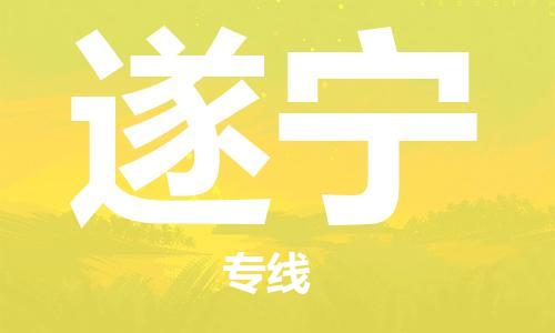 天津到遂寧物流專線-天津物流到遂寧-（全/境-派送）