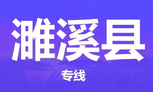 天津到遂溪縣物流公司|天津到遂溪縣物流專(zhuān)線|天津到遂溪縣貨運(yùn)專(zhuān)線