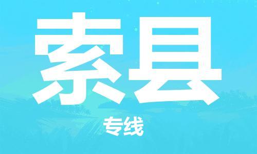 天津到索縣物流公司|天津到索縣物流專線|天津到索縣貨運專線