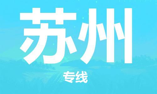 天津到蘇州物流公司-天津至蘇州專線-高效、便捷、省心！