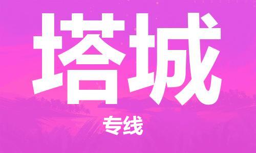 杭州到塔城物流公司|杭州到塔城貨運(yùn)專(zhuān)線