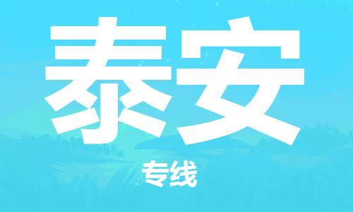 天津到泰安物流專線|天津至泰安貨運(yùn)|天津到泰安物流公司