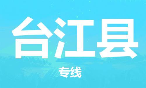 天津到臺(tái)江縣物流公司|天津到臺(tái)江縣物流專(zhuān)線|天津到臺(tái)江縣貨運(yùn)專(zhuān)線