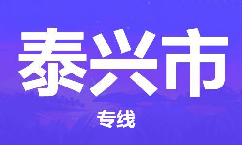 天津到泰興市物流公司|天津到泰興市物流專線|天津到泰興市貨運專線