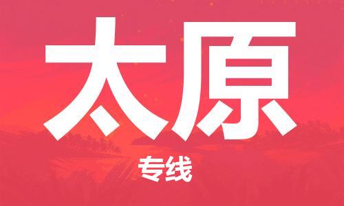 武漢至太原物流公司|武漢到太原貨運專線