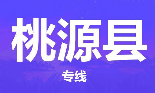 天津到桃源縣物流公司|天津到桃源縣物流專線|天津到桃源縣貨運(yùn)專線