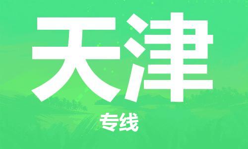 長(zhǎng)沙到天津物流專(zhuān)線-長(zhǎng)沙至天津貨運(yùn)公司-值得信賴(lài)的選擇