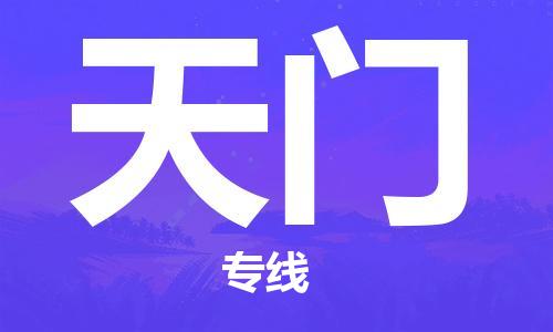 天津到天門物流專線-天津到天門貨運公司-（無盲點-派送）