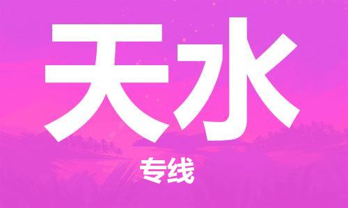 天津到天水物流公司|天津到天水專線|貨運公司