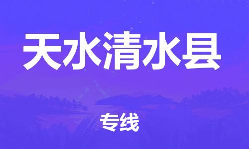 天津到天水清水縣搬家公司-冰箱空調(diào)家具包裹-天津到天水清水縣長途搬家公司