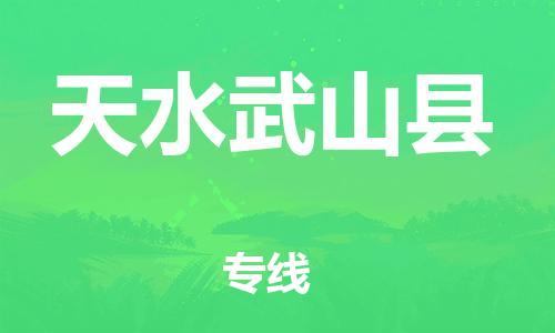 滄州到天水武山縣貨運(yùn)公司_滄州到天水武山縣物流專線