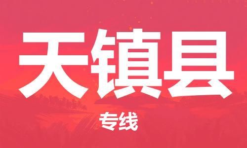 天津到天鎮(zhèn)縣物流公司|天津到天鎮(zhèn)縣物流專(zhuān)線|天津到天鎮(zhèn)縣貨運(yùn)專(zhuān)線