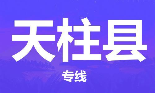 天津到天柱縣物流公司|天津到天柱縣物流專線|天津到天柱縣貨運專線