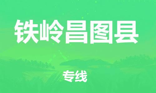 天津到鐵嶺昌圖縣物流專線-天津到鐵嶺昌圖縣貨運(yùn)公司-