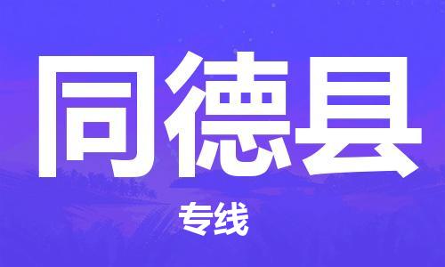 天津到同德縣物流公司|天津到同德縣物流專線|天津到同德縣貨運(yùn)專線