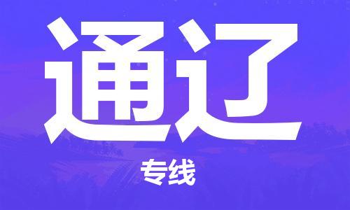 南京到通遼物流專線-南京到通遼貨運公司（區(qū)域內(nèi)-均可派送）