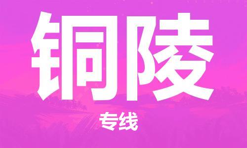 合肥到銅陵物流公司|合肥到銅陵專線|貨運(yùn)專線