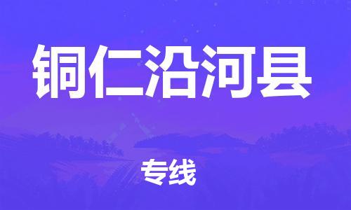 天津到銅仁沿河縣物流專(zhuān)線-天津到銅仁沿河縣貨運(yùn)公司-