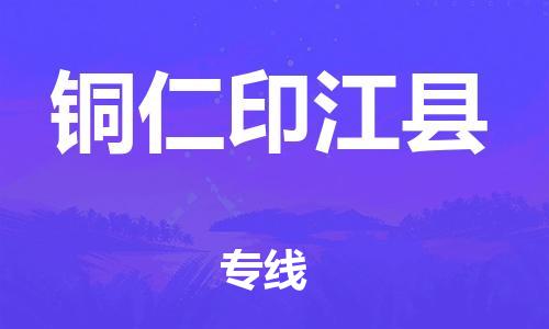 天津到銅仁印江縣物流專(zhuān)線-天津到銅仁印江縣貨運(yùn)公司-