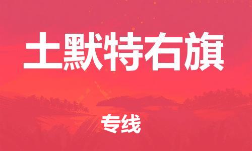 天津到土默特右旗物流公司|天津到土默特右旗物流專線|天津到土默特右旗貨運(yùn)專線