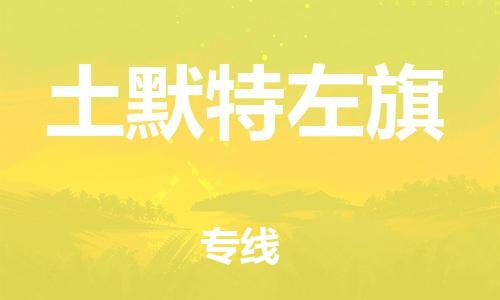 天津到土默特左旗物流公司|天津到土默特左旗物流專線|天津到土默特左旗貨運(yùn)專線