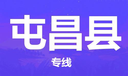 天津到屯昌縣物流專線-天津至屯昌縣貨運(yùn)公司