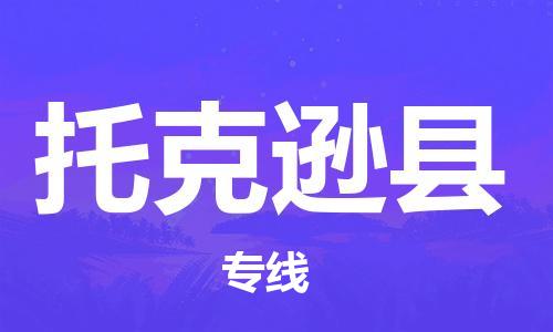 天津到托克遜縣物流公司|天津到托克遜縣物流專線|天津到托克遜縣貨運專線