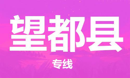 天津到望都縣物流公司|天津到望都縣物流專(zhuān)線(xiàn)|天津到望都縣貨運(yùn)專(zhuān)線(xiàn)