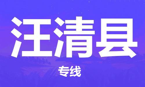 天津到汪清縣物流公司|天津到汪清縣物流專線|天津到汪清縣貨運專線