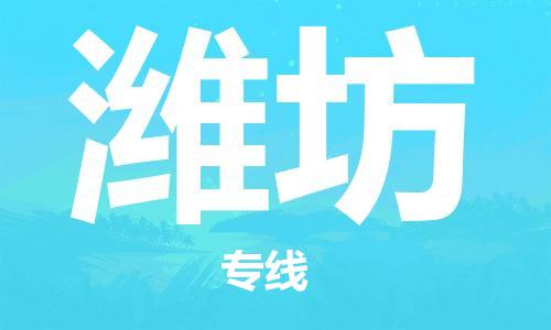 天津到濰坊物流公司|天津至濰坊專線|天津到濰坊物流公司